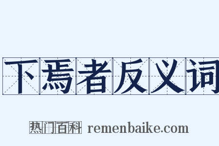 下焉者反义词是什么意思的图片